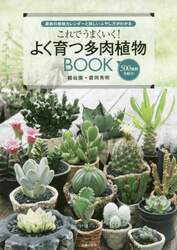 これでうまくいく！よく育つ多肉植物ＢＯＯＫ　最新の栽培カレンダーと詳しいふやし方がわかる　５００種類を紹介！