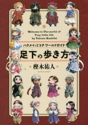 ハクメイとミコチワールドガイド足下の歩き方　Ｗｅｌｃｏｍｅ　ｔｏ　Ｔｈｅ　ｗｏｒｌｄ　ｏｆ　Ｔｉｎｙ　ｌｉｔｔｌｅ　ｌｉｆｅ