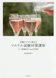 受験のプロに教わるソムリエ試験対策講座　２０１８年度版