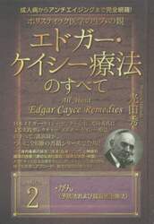 ホリスティック医学の生みの親エドガー・ケイシー療法のすべて　成人病からアンチエイジングまで完全網羅！　ｓｅｒｉｅｓ２