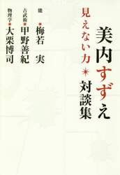 見えない力　美内すずえ対談集