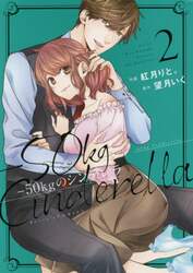 －５０ｋｇのシンデレラ　２