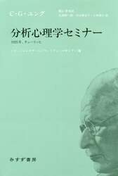 分析心理学セミナー　１９２５年、チューリッヒ