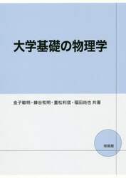 大学基礎の物理学