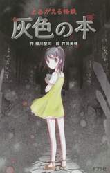 よみがえる怪談灰色の本　図書館版