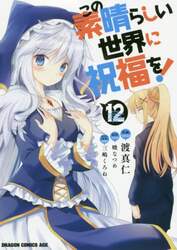 この素晴らしい世界に祝福を！　１２