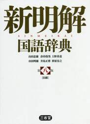 新明解国語辞典　白版