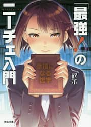「最強！」のニーチェ入門　幸福になる哲学