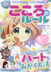 こころのルール　わたしもＨａｐｐｙみんなもＨａｐｐｙ
