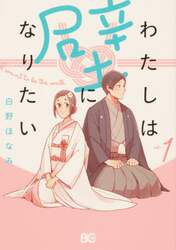 わたしは壁になりたい　１