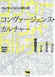 コンヴァージェンス・カルチャー　ファンとメディアがつくる参加型文化