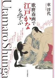 歌麿春画で江戸かなを学ぶ