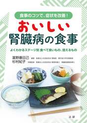 おいしい腎臓病の食事　よくわかるステージ別食べて良いもの、控えるもの　食事のコツで、症状を改善！