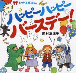 ハッピーハッピーバースデー！