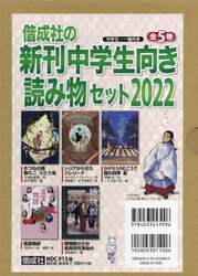 偕成社の新刊中学生向き読み物セット　２０２２　５巻セット