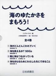 海のゆたかさをまもろう！　４巻セット