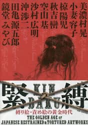 緊縛　縛り絵・責め絵の黄金時代
