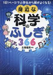 身近な科学のふしぎ３６６