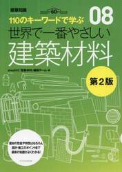 世界で一番やさしい建築材料　１１０のキーワードで学ぶ　建築知識創刊６０周年記念出版