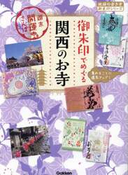 御朱印でめぐる関西のお寺　週末開運さんぽ　集めるごとに運気アップ！