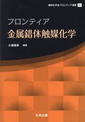 フロンティア金属錯体触媒化学