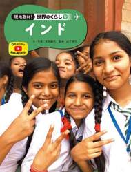 現地取材！世界のくらし　１２