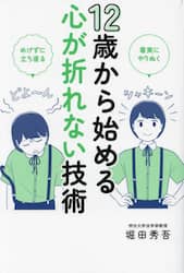 １２歳から始める心が折れない技術　着実にやりぬく　めげずに立ち直る
