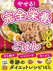 やせる！完全栄養ごはん　ボリューム満点！