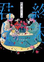 終末、君と　下