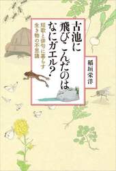 古池に飛びこんだのはなにガエル？　短歌と俳句に暮らす生き物の不思議