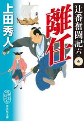 離任　辻番奮闘記　６