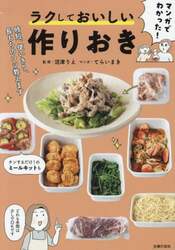 マンガでわかった！ラクしておいしい作りおき