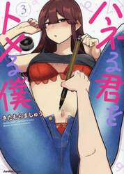 ハネる君をトメる僕　３