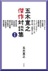 五木寛之傑作対談集　１