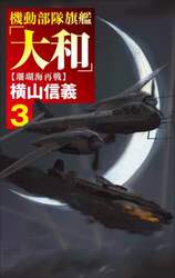 機動部隊旗艦「大和」　３
