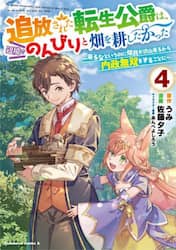 追放された転生公爵は、辺境でのんびりと畑を耕したかった　来るなというのに領民が沢山来るから内政無双をすることに　４