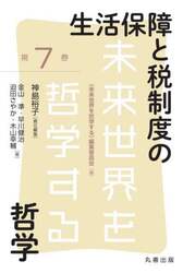 生活保障と税制度の哲学