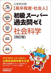 公務員試験〈高卒程度・社会人〉初級スーパー過去問ゼミ社会科学　国家一般職〈高卒・社会人〉　高卒程度都道府県職員　高卒程度市役所職員　高卒程度警察官　高卒程度消防官