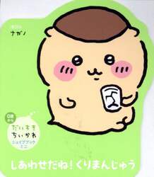 しあわせだね！くりまんじゅう