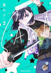 ＳＡＷＡ　元殺し屋の推し活　２