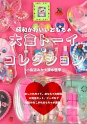 大倉トーイ・コレクション　昭和かわいいおもちゃ