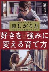 「好き」を一生の「強み」に変える育て方　勉強も仕事も「楽しがる力」がこれからの究極のスキル！