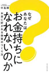 なぜあなたはお金持ちになれないのか　お金に好かれる体質のつくり方
