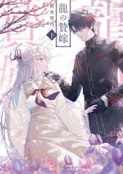 龍の贄嫁　下