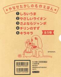 やなせたかしの名作えほん　５巻セット