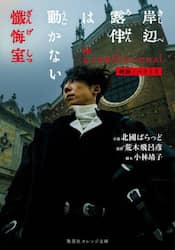 岸辺露伴は動かない懺悔室　映画ノベライズ