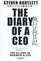 執行長日記　仕事と人生３３最強法則