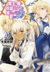 魔王の俺が奴隷エルフを嫁にしたんだが、どう愛でればいい？　２０