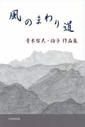風のまわり道　青木哲夫・倫子作品集