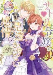 サトリ令嬢の見透かせない感情　１